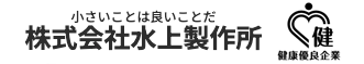 小さいことは良いことだ 株式会社水上製作所